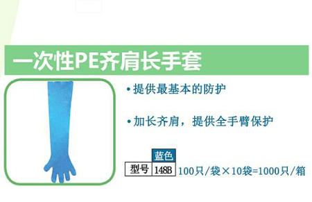 一次性PE齐肩长手套