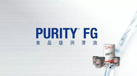 PURITY™ FG 食品级润滑剂