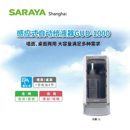 GUD1000自动感应消毒给液器